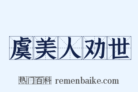 虞美人劝世是什么意思的图片